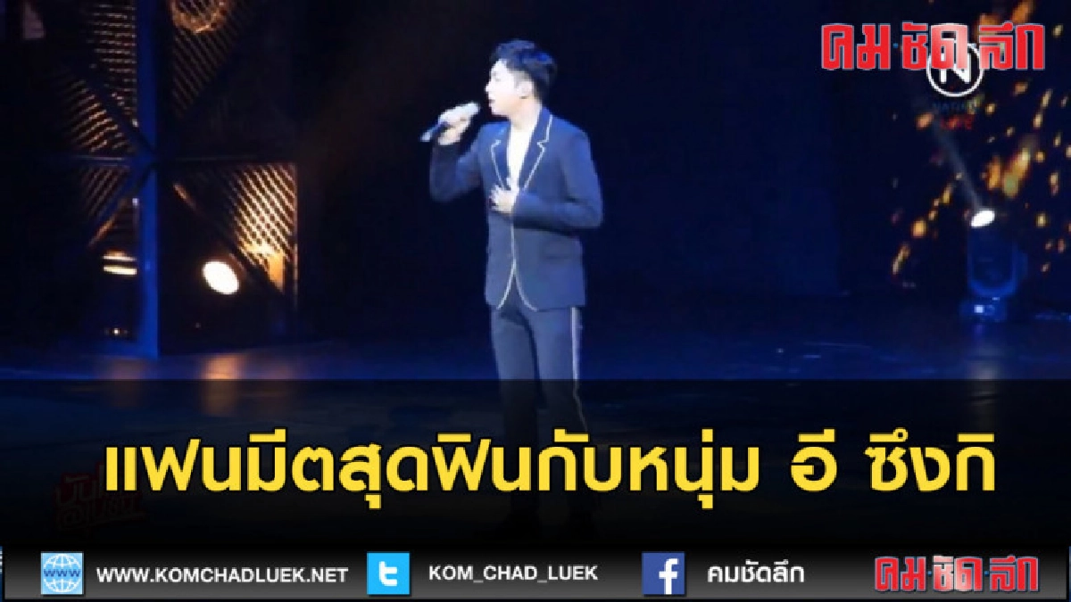 (คลิปข่าว) แฟนมีตสุดฟินกับหนุ่ม อี ซึงกิ (คลิปข่าว) แฟนมีตสุดฟินกับหนุ่ม อี ซึงกิ