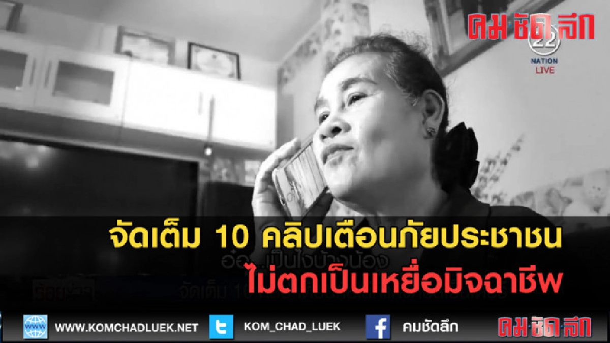 (คลิปข่าว) คลิปเตือนภัยประชาชน ไม่ตกเป็นเหยื่อมิจฉาชีพ (คลิปข่าว) คลิปเตือนภัยประชาชน ไม่ตกเป็นเหยื่อมิจฉาชีพ