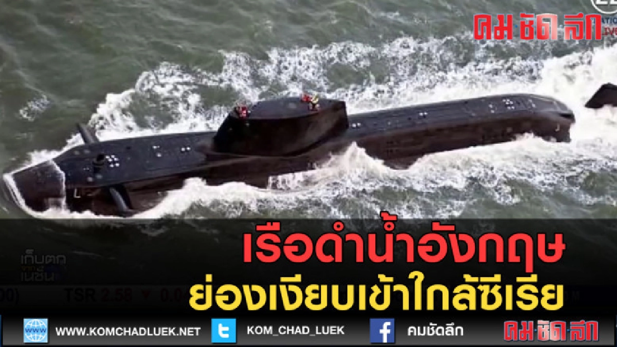 (คลิปข่าว) เรือดำน้ำอังกฤษย่องเงียบเข้าใกล้ซีเรีย (คลิปข่าว) เรือดำน้ำอังกฤษย่องเงียบเข้าใกล้ซีเรีย