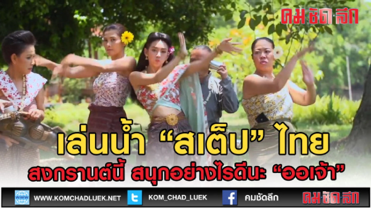 (คลิปเด็ด) สเต็ปไทย สงกรานต์นี้สนุกอย่างไรดีนะ "ออเจ้า" (คลิปเด็ด) สเต็ปไทย สงกรานต์นี้สนุกอย่างไรดีนะ "ออเจ้า"