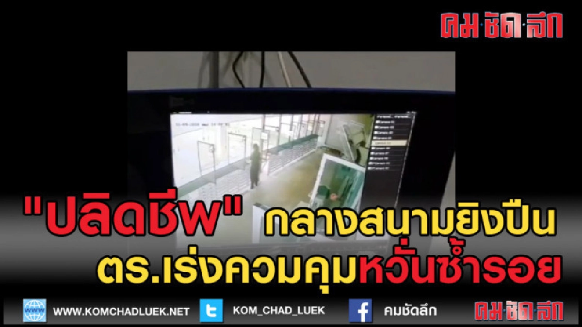 (คลิปข่าว) นศ.ยิงตัวเองกลางสนามยิงปืน ตร.เร่งตรวจสอบ (คลิปข่าว) นศ.ยิงตัวเองกลางสนามยิงปืน ตร.เร่งตรวจสอบ