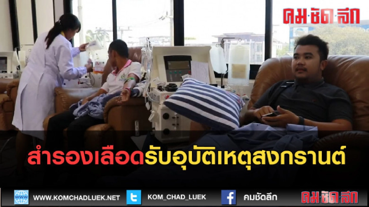 (คลิปข่าว) บริจาคเลือดสำรองเลือดรับอุบัติเหตุสงกรานต์
