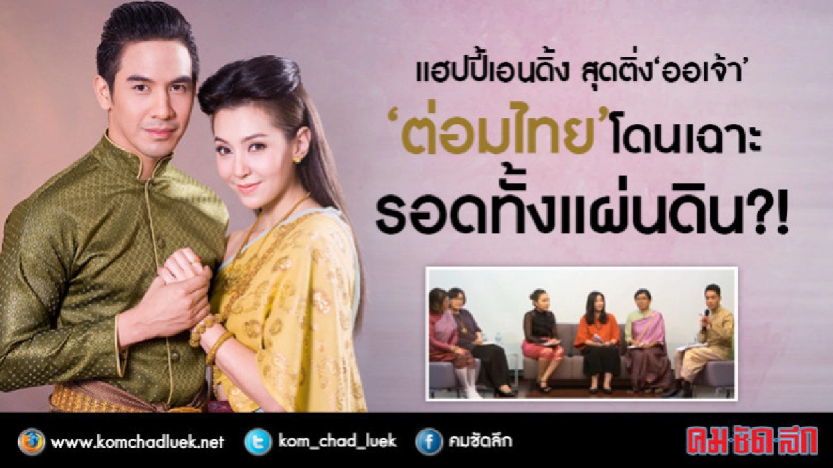 แฮปปี้เอนดิ้งสุดติ่ง"ออเจ้า"กระตุ้น"ต่อมไทย"รอดทั้งแผ่นดิน! แฮปปี้เอนดิ้งสุดติ่ง"ออเจ้า"กระตุ้น"ต่อมไทย"รอดทั้งแผ่นดิน!