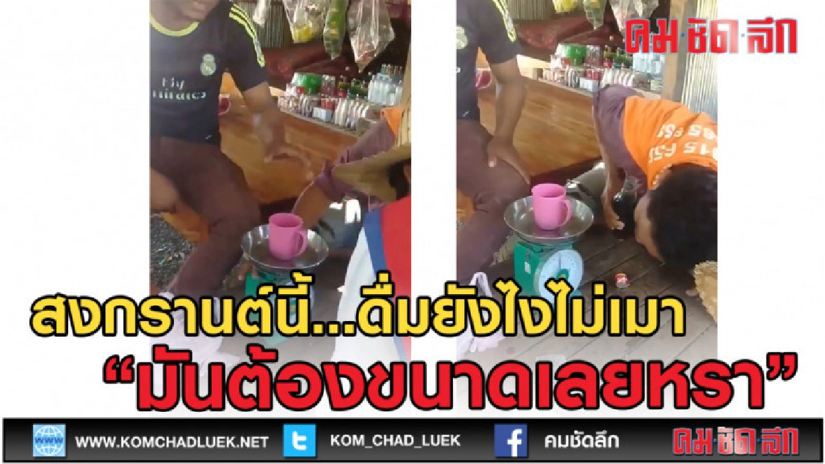 (คลิปเด็ด) ดื่มยังไง "มันต้องขนาดนั้นเลยหรา"