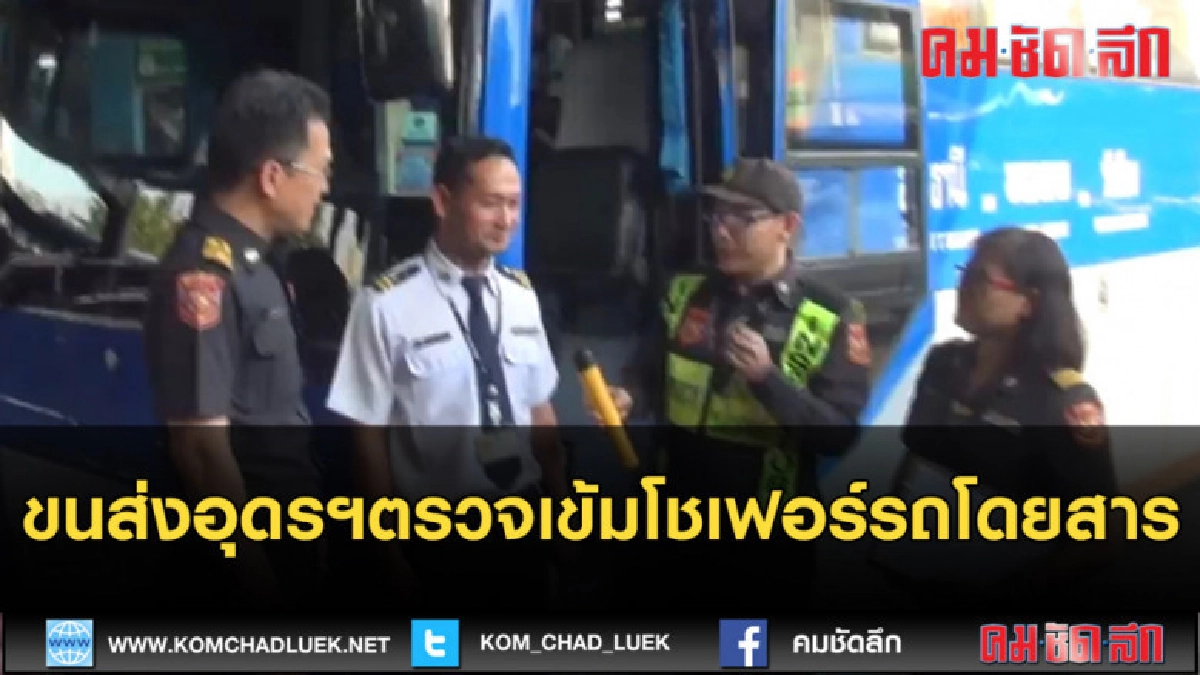 (คลิปข่าว) ขนส่งอุดรฯตรวจเข้มโชเฟอร์รถโดยสาร