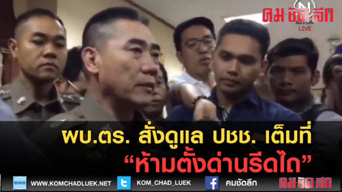 (คลิปข่าว) ผบ.ตร. สั่งดูแล ปชช. เต็มที่ห้ามตั้งด่านรีดไถ (คลิปข่าว) ผบ.ตร. สั่งดูแล ปชช. เต็มที่ห้ามตั้งด่านรีดไถ