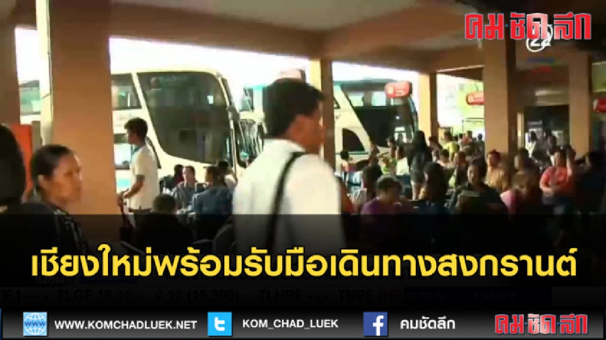 (คลิปข่าว) เชียงใหม่พร้อมรับมือเดินทางสงกรานต์ (คลิปข่าว) เชียงใหม่พร้อมรับมือเดินทางสงกรานต์