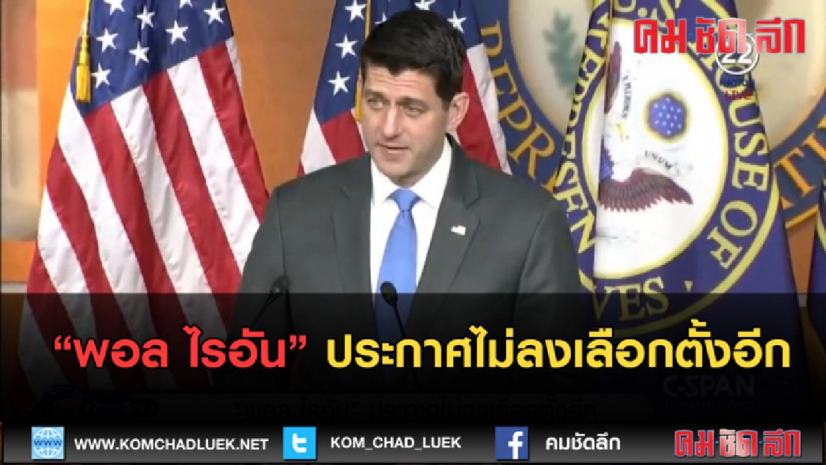 (คลิปข่าว) "พอล ไรอัน" ประกาศไม่ลงเลือกตั้งอีก