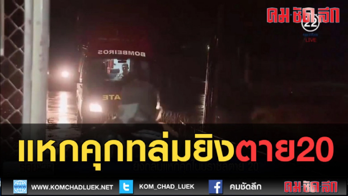 (คลิปข่าว) ยิงถล่มแหกคุกในบราซิลตาย 20