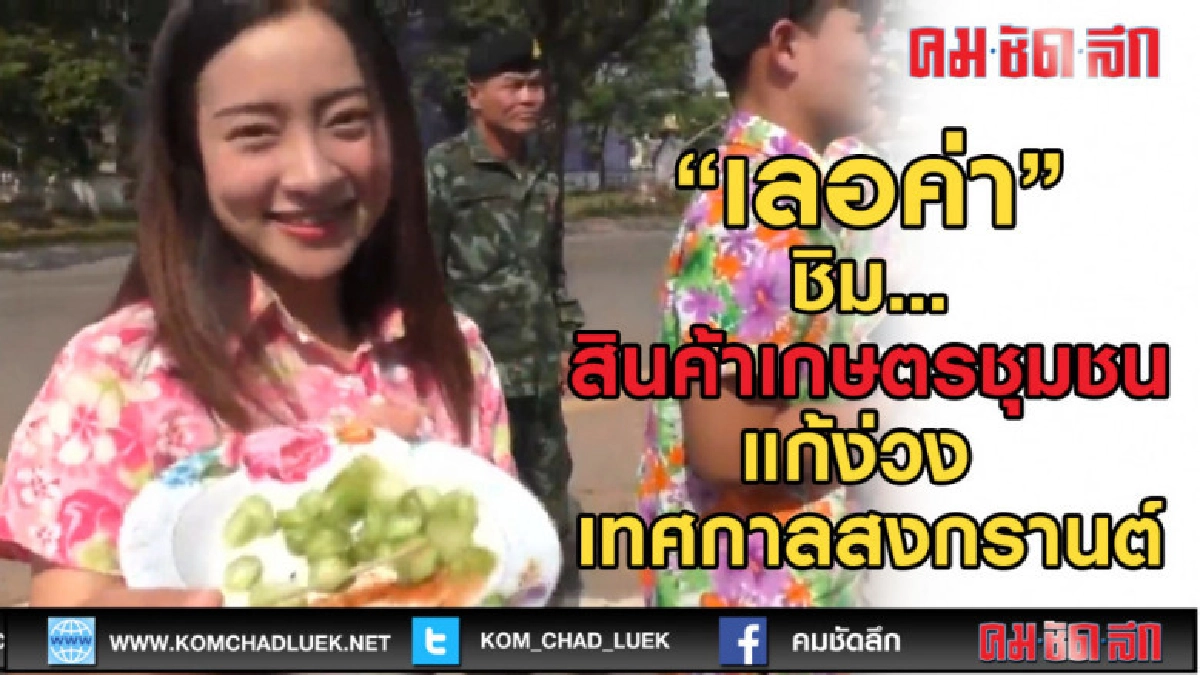 (คลิปข่าว) "เลอค่า" ชิมสับปะรด ตะลิงปลิง แก้ง่วง สร้างรายได้