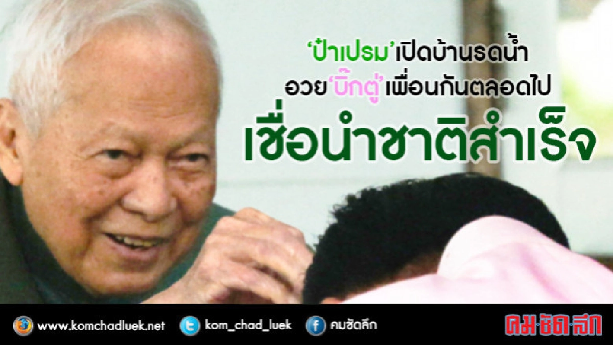 "ป๋าเปรม"รอวัน"บิ๊กตู่"พาชาติสู่ความสำเร็จ "ป๋าเปรม"รอวัน"บิ๊กตู่"พาชาติสู่ความสำเร็จ