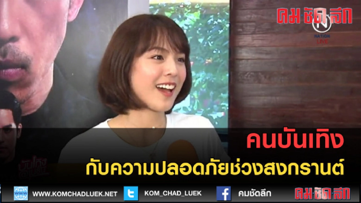 (คลิปข่าว) คนบันเทิง กับความปลอดภัยช่วงสงกรานต์