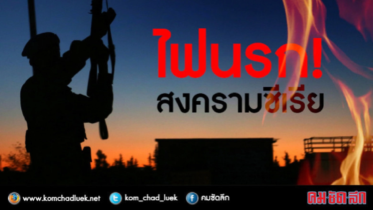 7 ปีไฟสงครามซีเรีย เเปดฝ่ายบนกระดานชีวิต