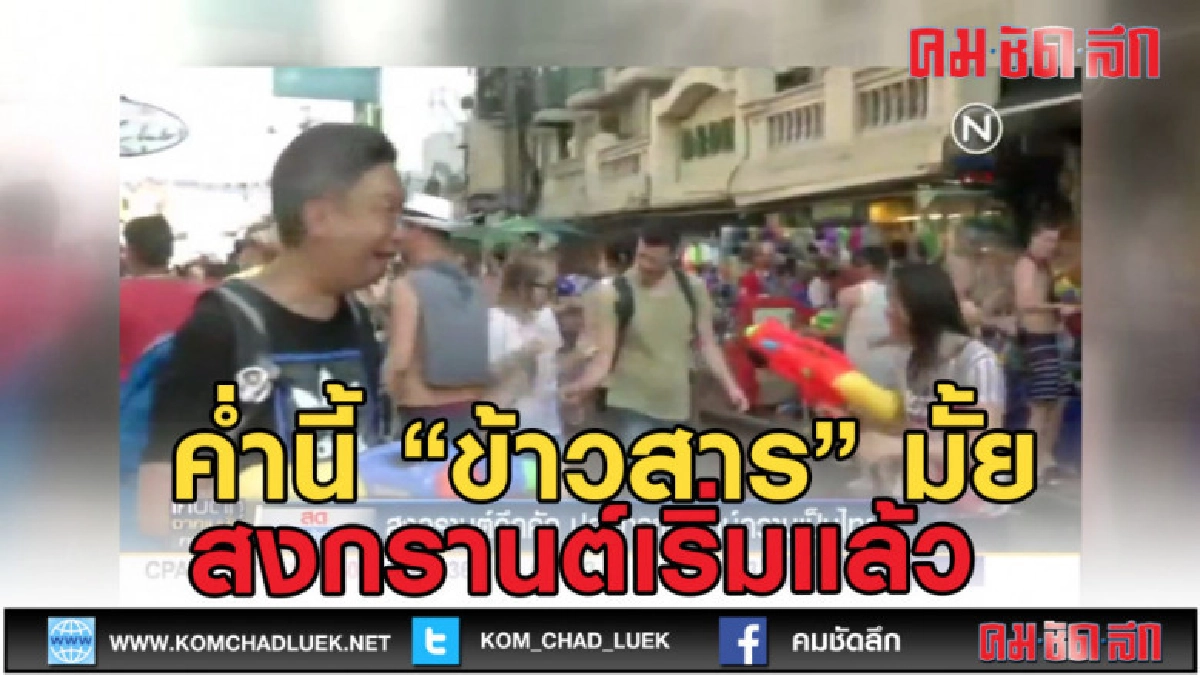 (คลิปข่าว) ค่ำนี้ ข้าวสารมั้ย สงกรานต์เริ่มแล้ว