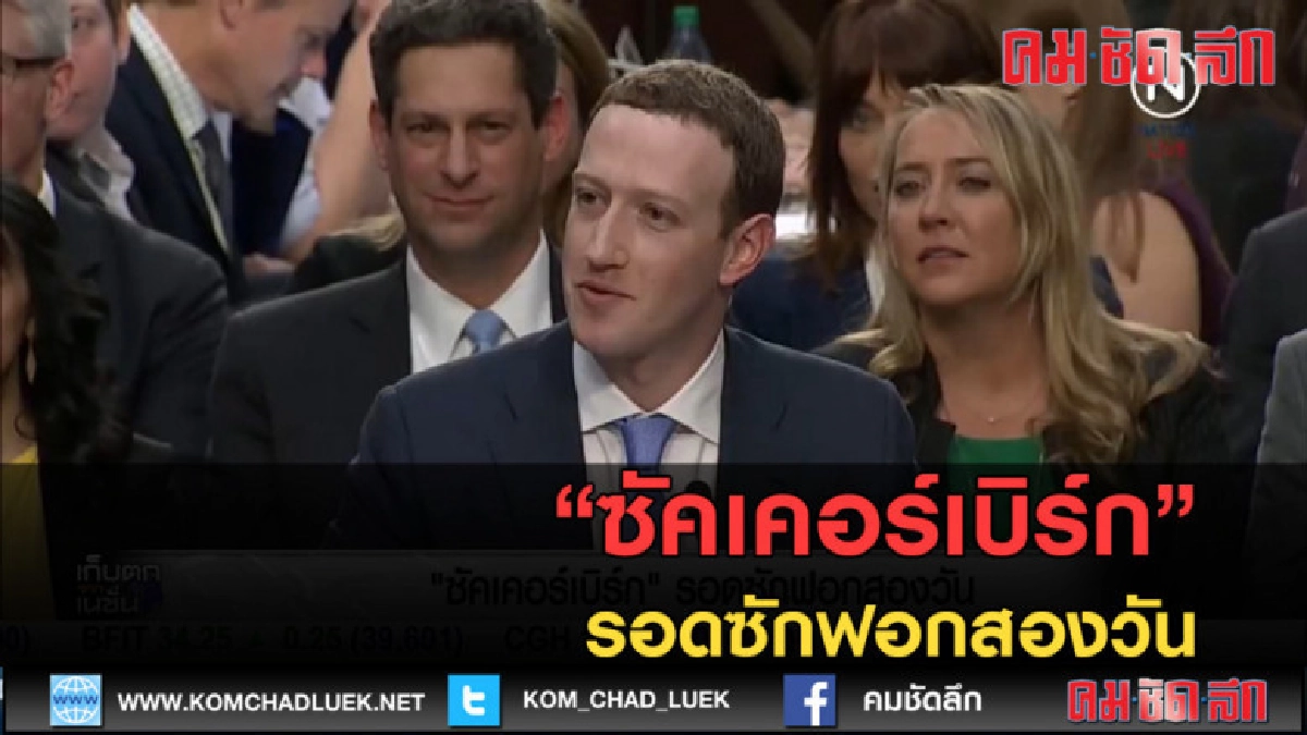 (คลิปข่าว) ซัคเคอร์เบิร์ก คำต่อคำเจ้าพ่อเฟซบุ๊ก'สำนึกผิด' (คลิปข่าว) ซัคเคอร์เบิร์ก คำต่อคำเจ้าพ่อเฟซบุ๊ก'สำนึกผิด'