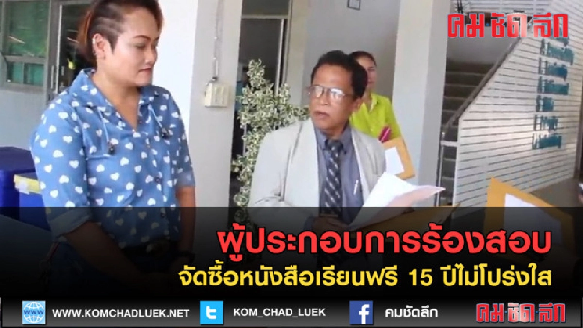 (คลิปข่าว) ร้องสอบจัดซื้อหนังสือเรียนฟรี 15 ปีไม่โปร่งใส