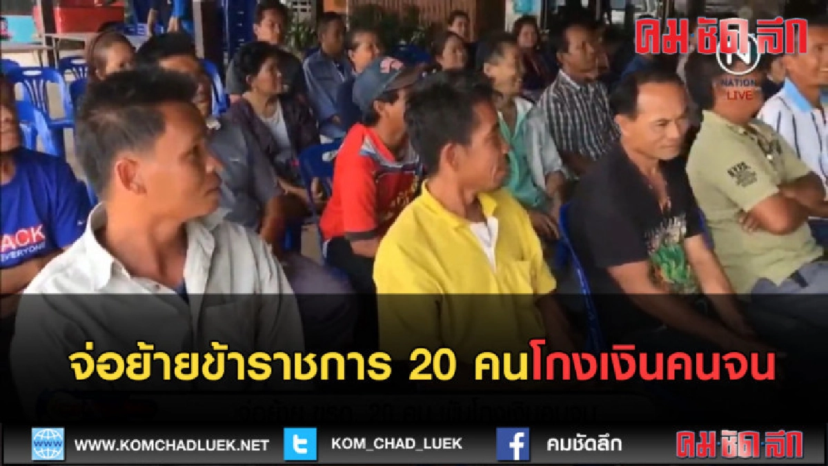 (คลิปข่าว) จ่อย้ายข้าราชการ 20 คนพัวพันโกงเงินคนจน