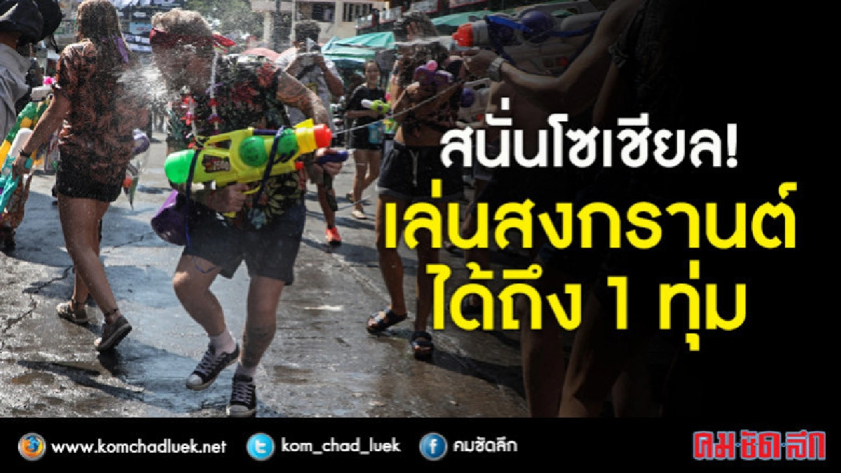 "ผู้ว่า"โคราชออกคำสั่งเล่นสงกรานต์ได้ถึง 1 ทุ่ม "ผู้ว่า"โคราชออกคำสั่งเล่นสงกรานต์ได้ถึง 1 ทุ่ม