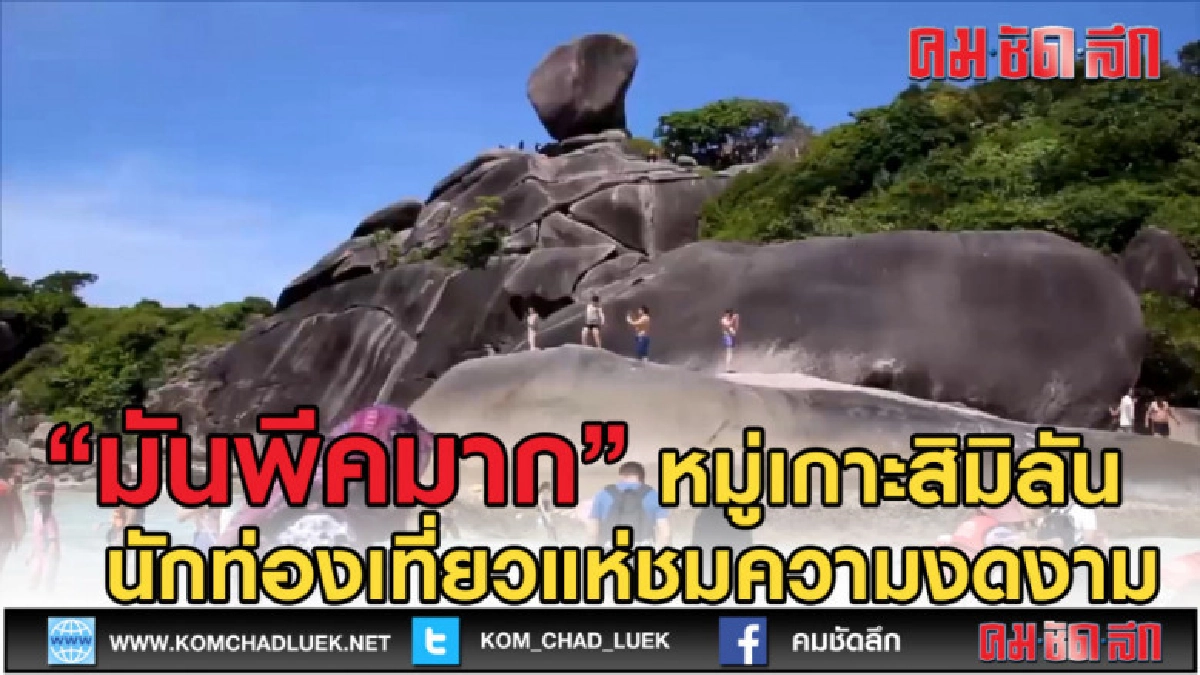 (คลิปข่าว) "มันพีคมาก" ทะเลพังงาคึกคักรับเทศกาลสงกรานต์ (คลิปข่าว) "มันพีคมาก" ทะเลพังงาคึกคักรับเทศกาลสงกรานต์
