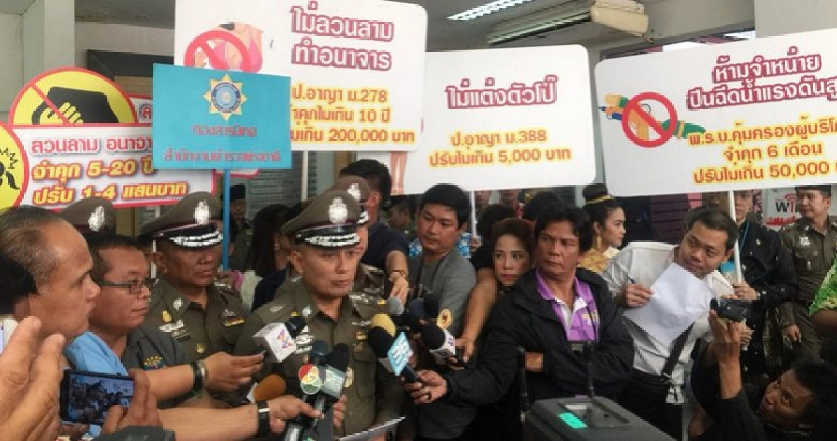 "รองผบ.ตร."กำชับสงกรานต์ห้ามโป๊-ไม่ใช้ปืนฉีดน้ำแรงดันสูง