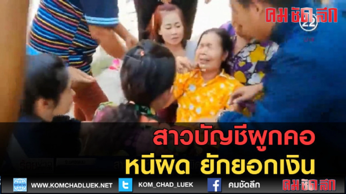 (คลิปข่าว) สาวบัญชีผูกคอหนีผิด ยักยอกเงินนายจ้าง (คลิปข่าว) สาวบัญชีผูกคอหนีผิด ยักยอกเงินนายจ้าง