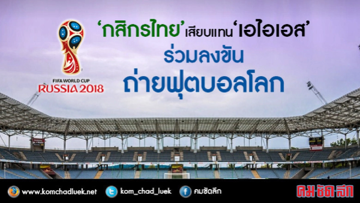 กสิกรไทย เสียบ แทน'เอไอเอส' ร่วมลงขันถ่ายฟุตบอลโลก กสิกรไทย เสียบ แทน'เอไอเอส' ร่วมลงขันถ่ายฟุตบอลโลก