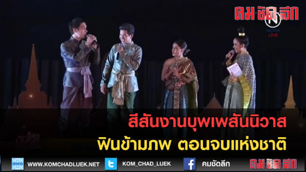 (คลิปข่าว) สีสันงานบุพเพสันนิวาส ฟินข้ามภพ ตอนจบแห่งชาติ (คลิปข่าว) สีสันงานบุพเพสันนิวาส ฟินข้ามภพ ตอนจบแห่งชาติ