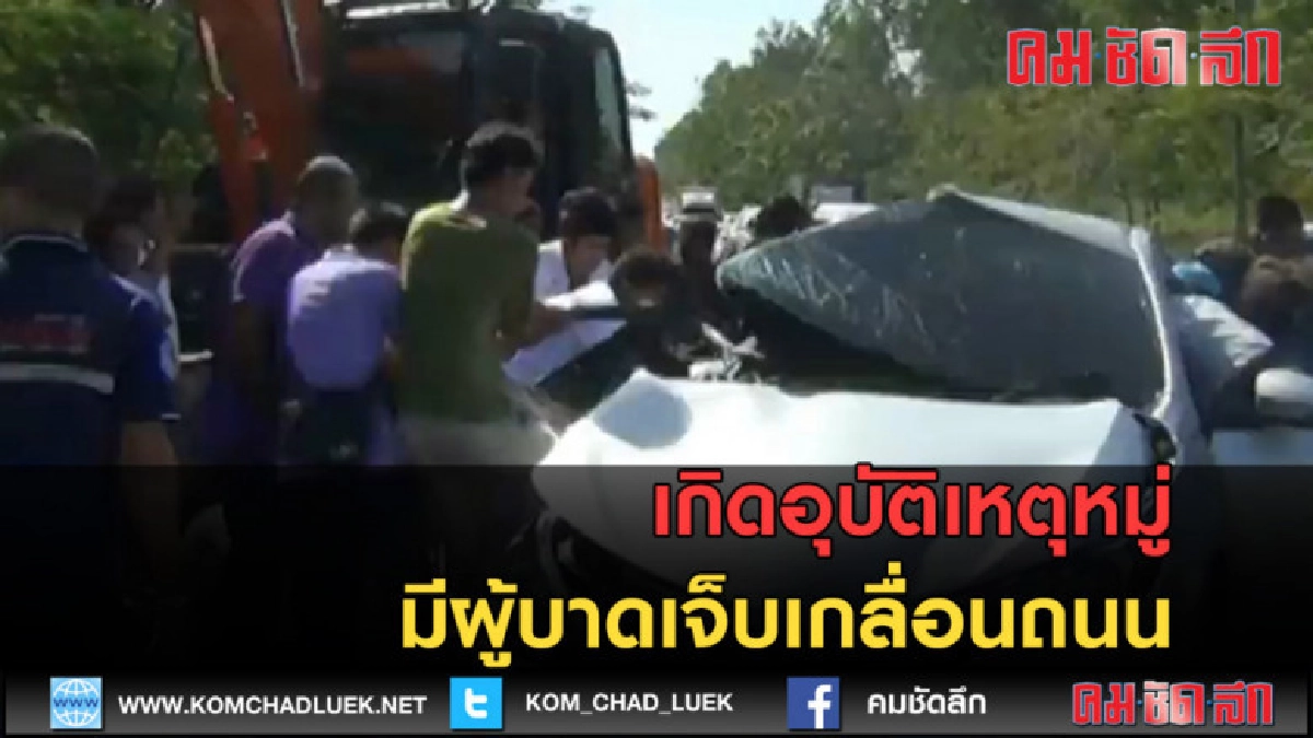 (คลิปข่าว) เกิดอุบัติเหตุหมู่ มีผู้บาดเจ็บเกลื่อนถนน (คลิปข่าว) เกิดอุบัติเหตุหมู่ มีผู้บาดเจ็บเกลื่อนถนน