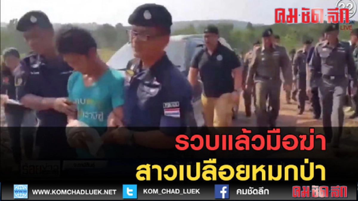 (คลิปข่าว) รวบแล้วมือฆ่าสาวเปลือยหมกป่า (คลิปข่าว) รวบแล้วมือฆ่าสาวเปลือยหมกป่า