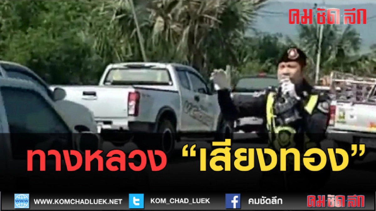 (คลิปข่าว) ตร.ทล.เรียกคลายยิ้มขณะรถติดขัดและชะลอตัว