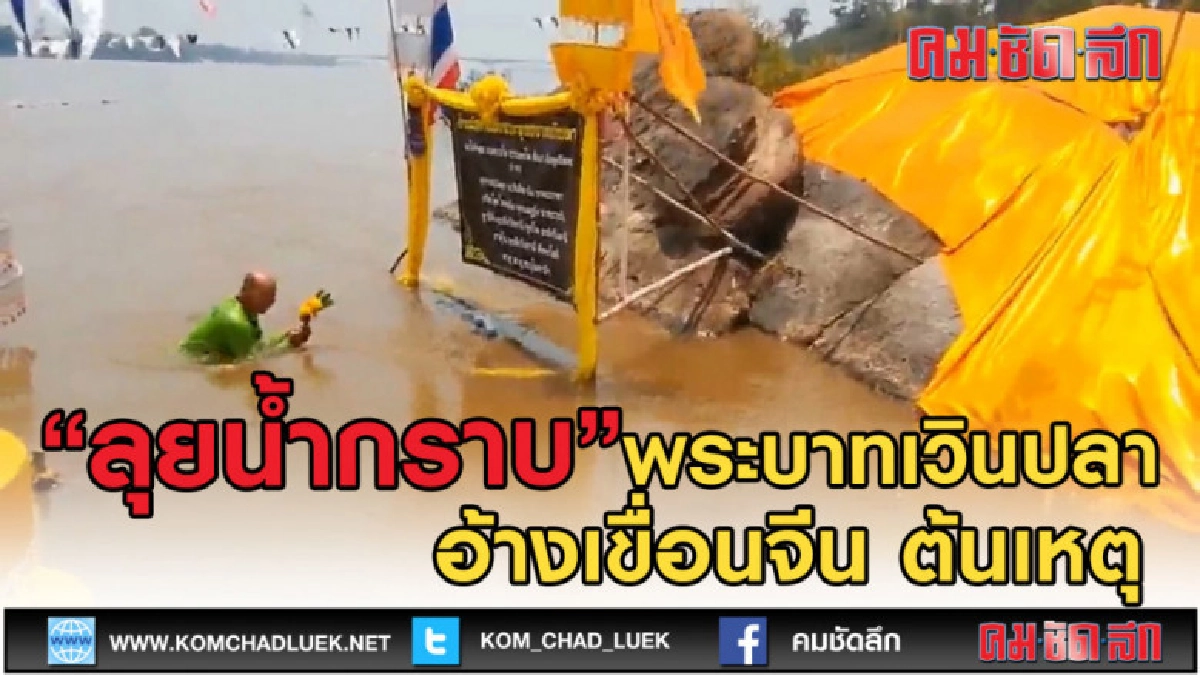 (คลิปข่าว) ลุยน้ำกราบ พระบาทเวินปลา กลางแม่โขง