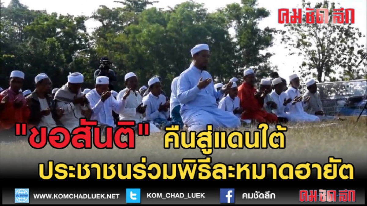 (คลิปข่าว) ผู้นำศาสนาเมืองโก-ลกละหมาดฮายัตต่อต้านความรุนแรง