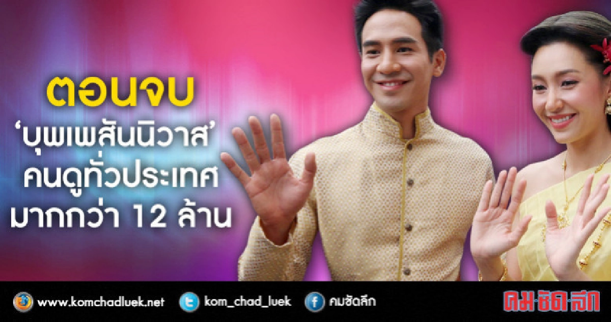 ตอนจบ 'บุพเพสันนิวาส' คนดูทั่วประเทศมากกว่า 12 ล้านคน ตอนจบ 'บุพเพสันนิวาส' คนดูทั่วประเทศมากกว่า 12 ล้านคน