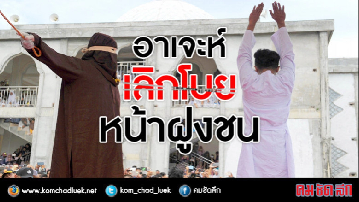 อาเจะห์เลิกโบยต่อหน้าสาธารณชน อาเจะห์เลิกโบยต่อหน้าสาธารณชน