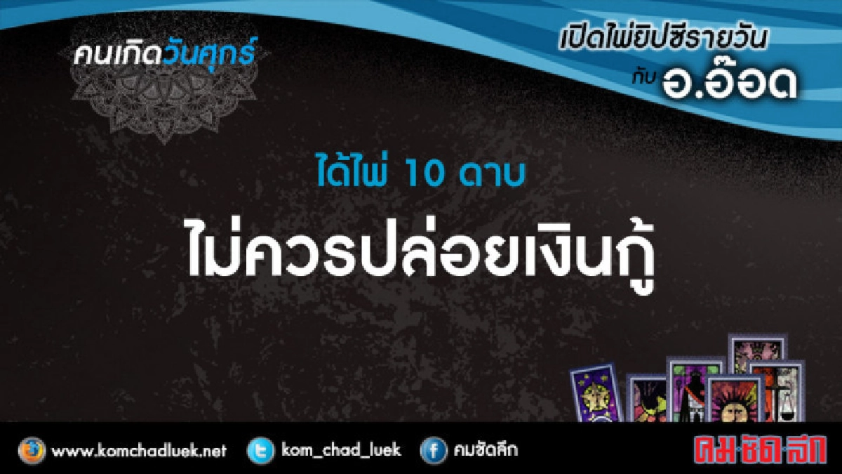 เปิดไพ่ยิปซีรายวัน : ศ.13เม.ย.61