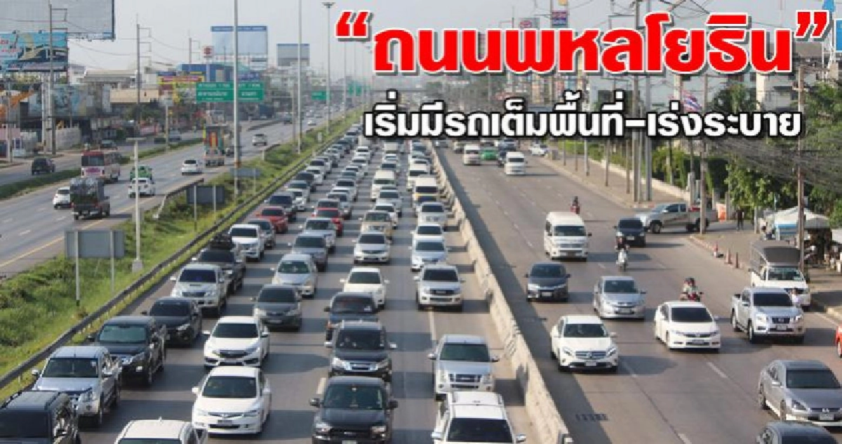 ถนนพหลโยธินเริ่มมีรถเต็มพื้นที่ตร.จราจรเร่งระบาย ถนนพหลโยธินเริ่มมีรถเต็มพื้นที่ตร.จราจรเร่งระบาย
