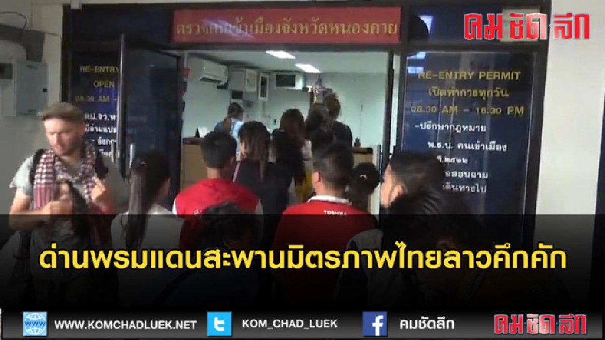 (คลิปข่าว)คึกคัก ! ด่านพรมแดนสะพานมิตรภาพไทยลาว (คลิปข่าว)คึกคัก ! ด่านพรมแดนสะพานมิตรภาพไทยลาว