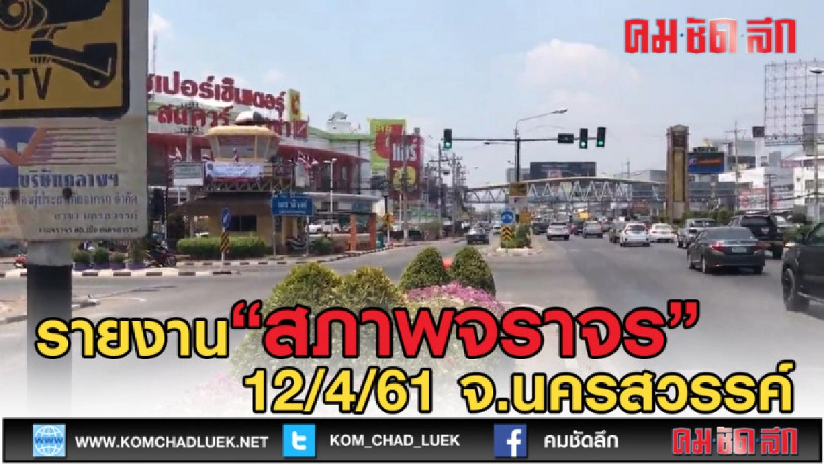 (คลิปข่าว) 12/4/61 สภาพการจราจร จ.นครสวรรค์