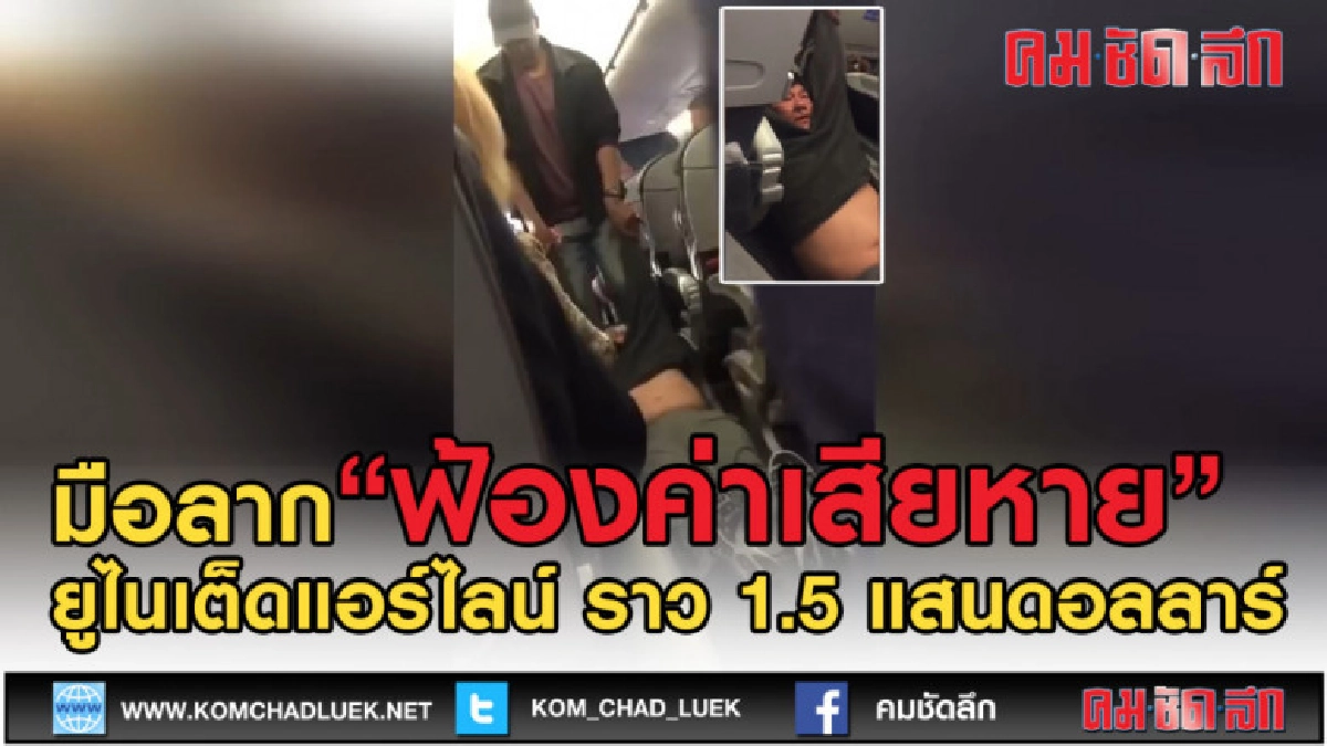 (คลิปข่าว) มือลากผู้โดยสาร"ยูไนเต็ดแอร์ไลน์"ฟ้องค่าเสียหาย (คลิปข่าว) มือลากผู้โดยสาร"ยูไนเต็ดแอร์ไลน์"ฟ้องค่าเสียหาย