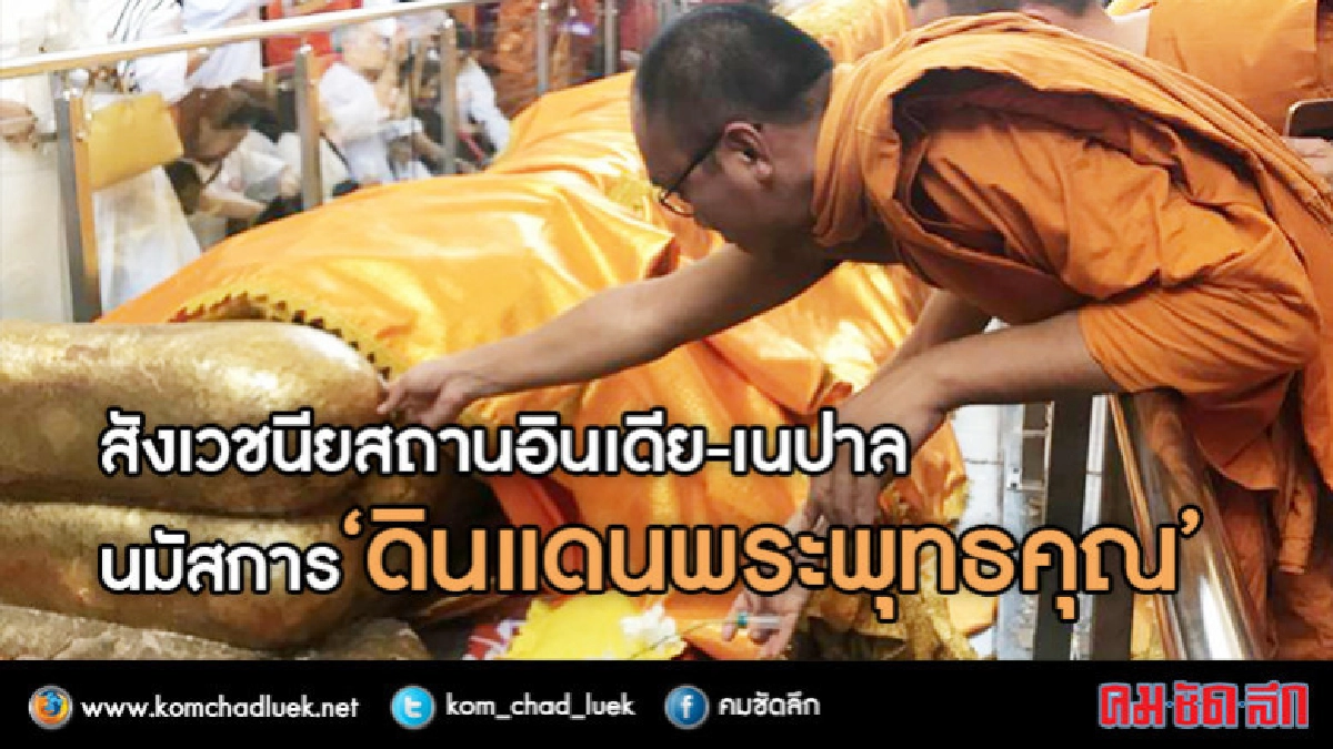 สังเวชนียสถาน อินเดีย-เนปาล นมัสการ"ดินแดนพระพุทธคุณ" สังเวชนียสถาน อินเดีย-เนปาล นมัสการ"ดินแดนพระพุทธคุณ"