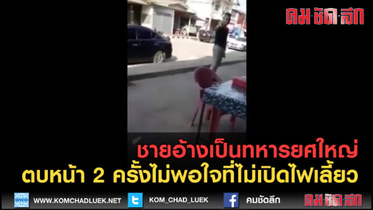 (คลิปข่าว) ชายอ้างเป็นทหารยศใหญ่ตบหน้าสาวท่าลี่ 2 ครั้ง (คลิปข่าว) ชายอ้างเป็นทหารยศใหญ่ตบหน้าสาวท่าลี่ 2 ครั้ง