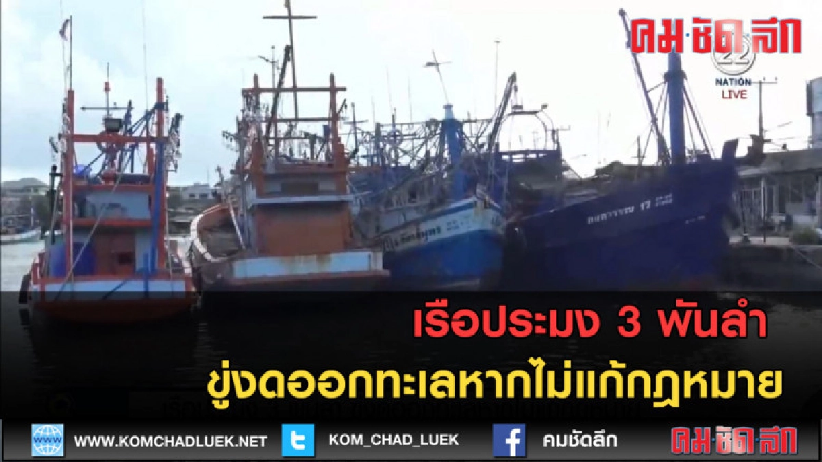 (คลิปข่าว) เรือประมง 3 พันลำ ขู่งดออกทะเลหากไม่แก้กฎหมาย (คลิปข่าว) เรือประมง 3 พันลำ ขู่งดออกทะเลหากไม่แก้กฎหมาย