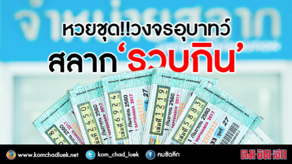 หวยชุด!!วงจรอุบาทว์ สลาก"รวบกิน"