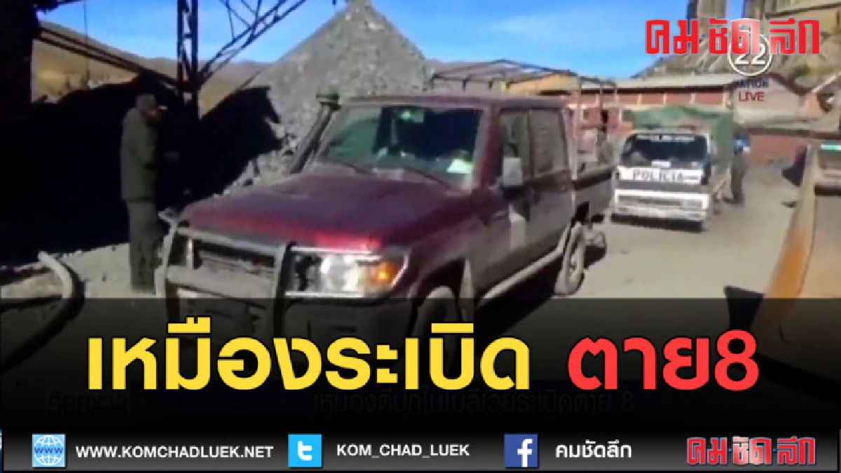 (คลิปข่าว) เหมืองดีบุกในโบลีเวียระเบิด ตาย 8