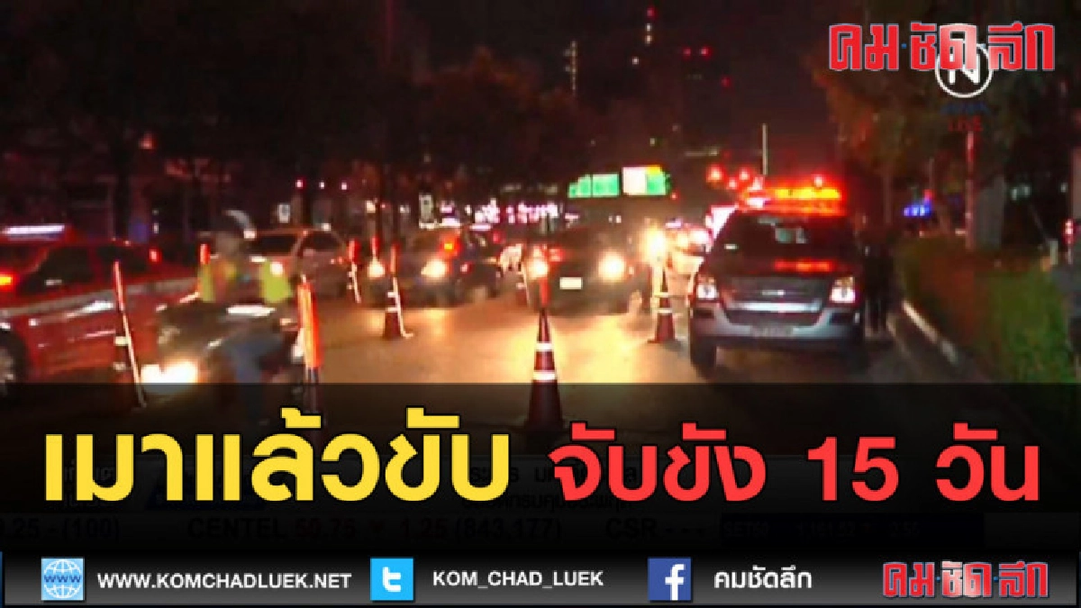 (คลิปข่าว) เมาแล้วขับจับขัง 15 วัน