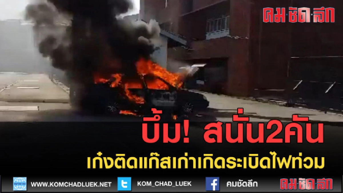 (คลิปข่าว) เก๋งติดแก๊สเก่าเกิดระเบิดไฟท่วมบึ้มสนั่น2คันรวด