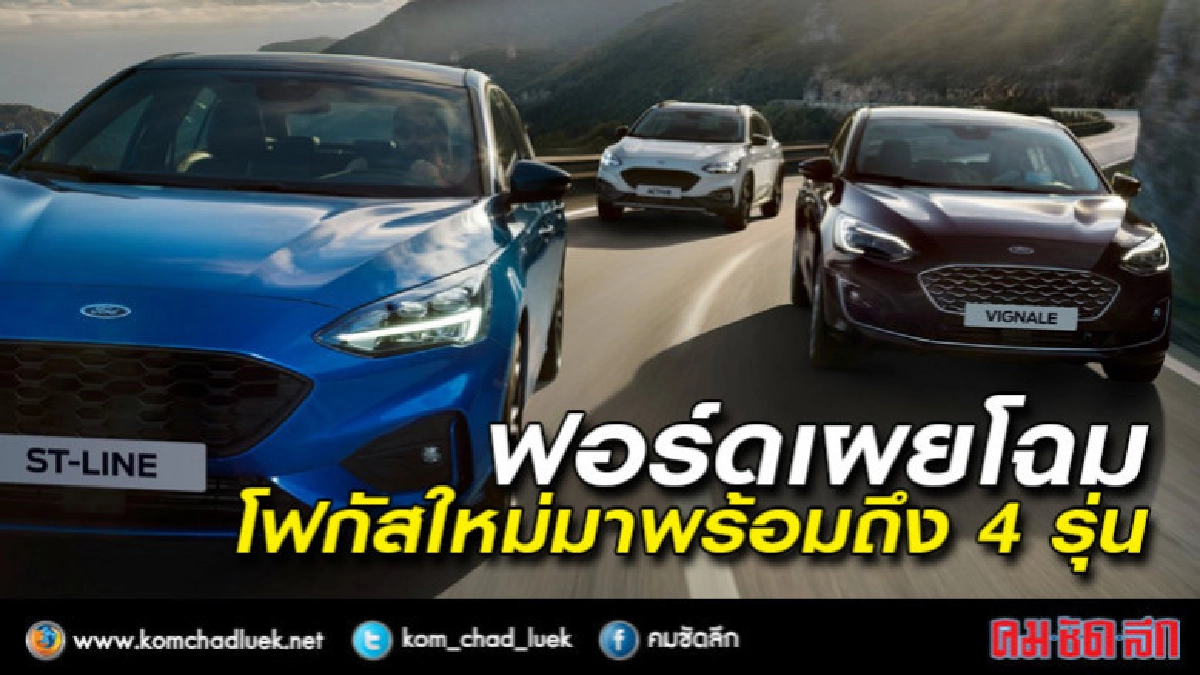 เผยโฉมอย่างเป็นทางการ ฟอร์ดโฟกัส 2018 ใหม่ เผยโฉมอย่างเป็นทางการ ฟอร์ดโฟกัส 2018 ใหม่