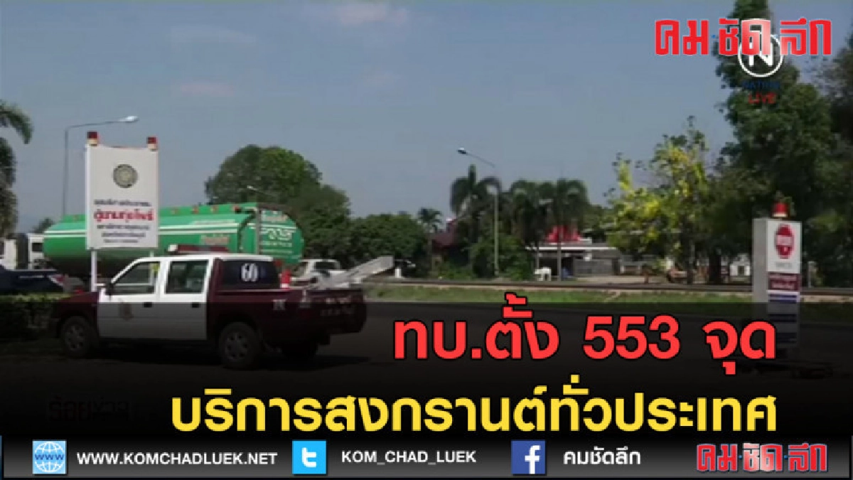 (คลิปข่าว) ทบ.ตั้ง 553 จุดบริการสงกรานต์ทั่วประเทศ