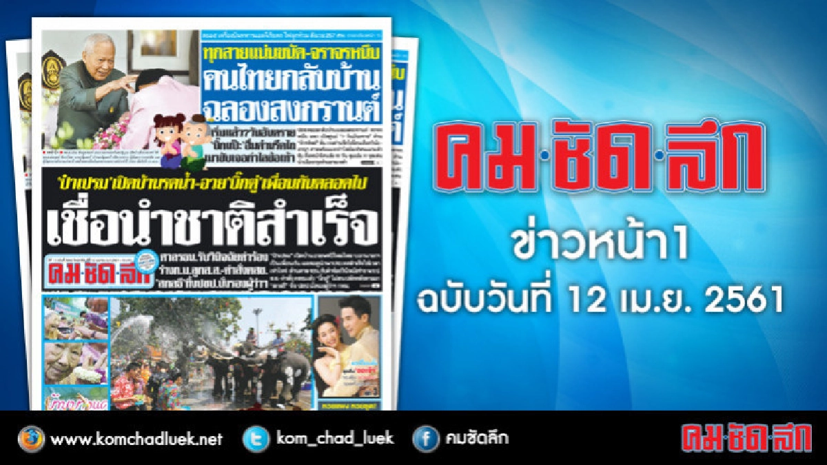 คลิกเลย!! ข่าวหน้า1 คมชัดลึก