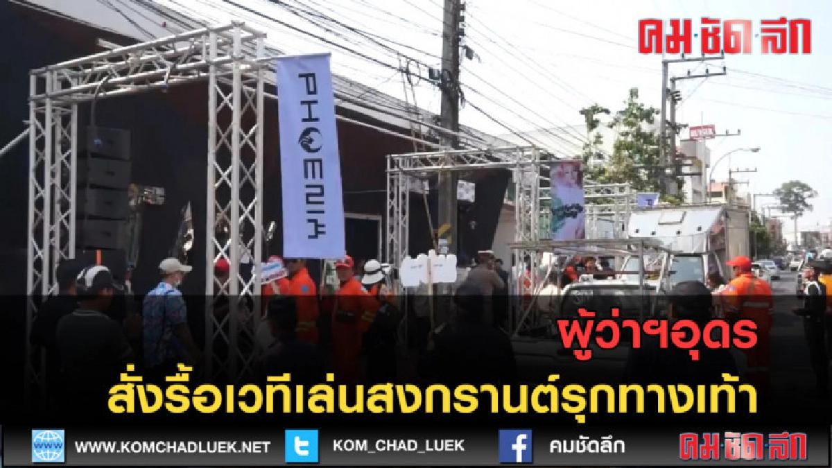 (คลิปข่าว) ผู้ว่าฯอุดรเดินรณรงค์สั่งรื้อเวทีรุกทางเท้า (คลิปข่าว) ผู้ว่าฯอุดรเดินรณรงค์สั่งรื้อเวทีรุกทางเท้า